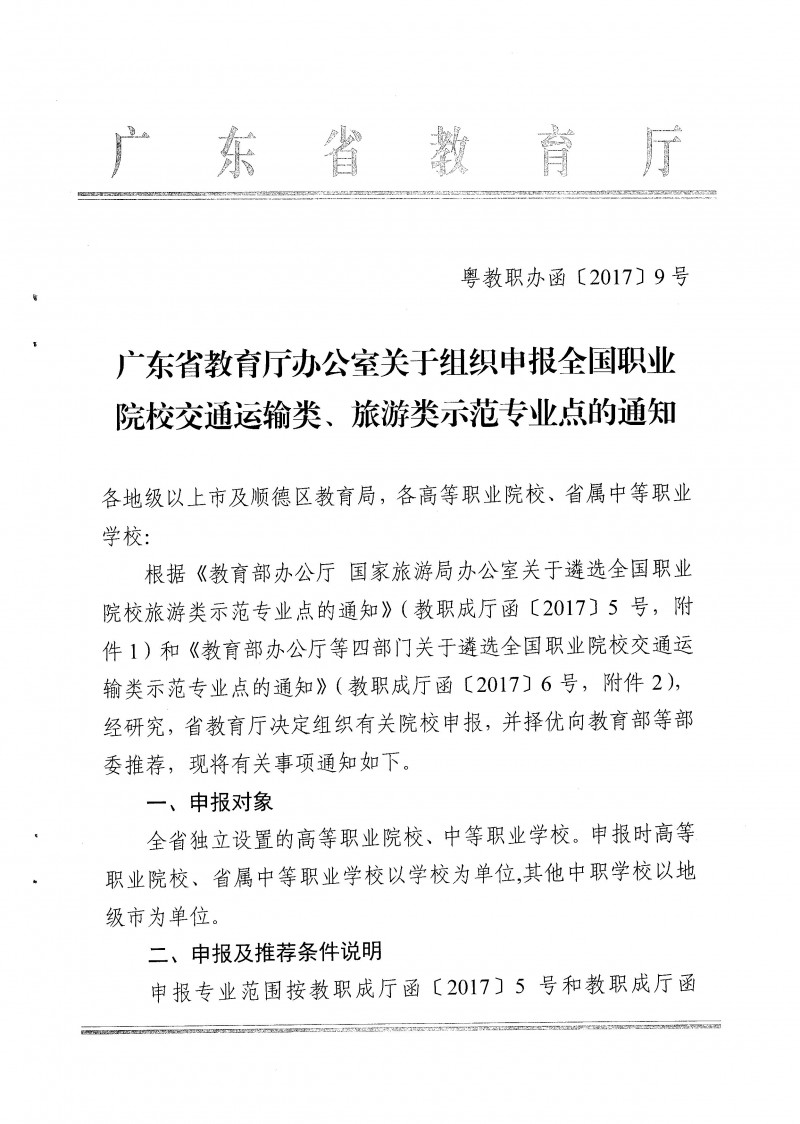 7--粵教職辦函【2017】9號廣東省教育廳辦公室關于組織申報全國職業(yè)院校交通運輸類、旅游類示范專業(yè)點的通知