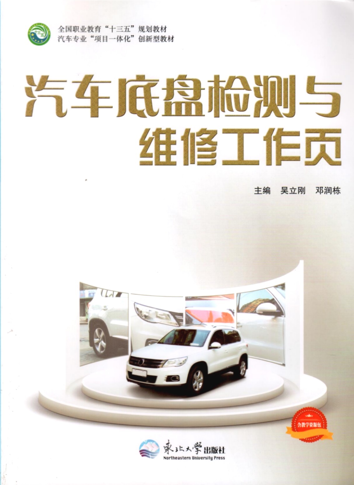 《汽車底盤檢測(cè)與維修工作頁》教材（樣章）