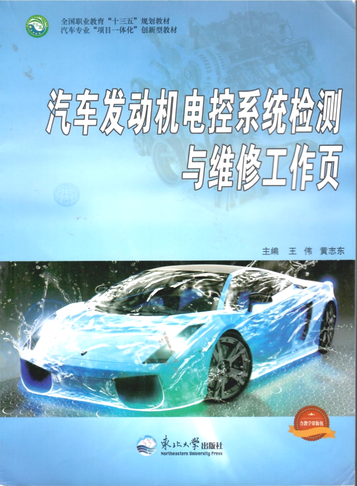 《汽車發(fā)動(dòng)機(jī)電控檢測(cè)與維修工作頁》教材（樣章）