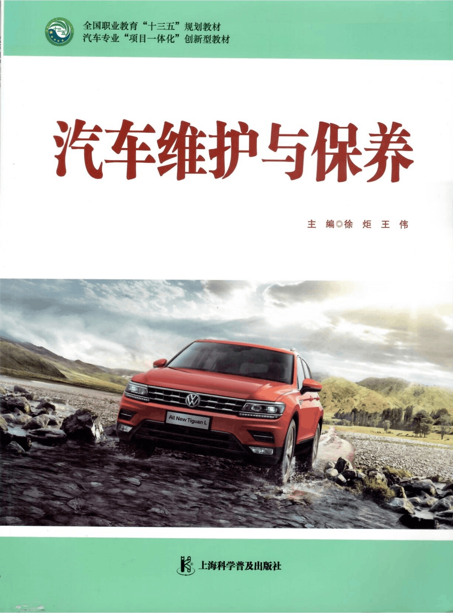 《汽車維護(hù)與保養(yǎng)》教材（樣章）